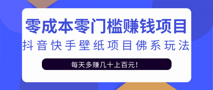 零成本零门槛赚钱项目：抖音快手壁纸项目佛系玩法，一天变现500+【视频教程】-时光资源网