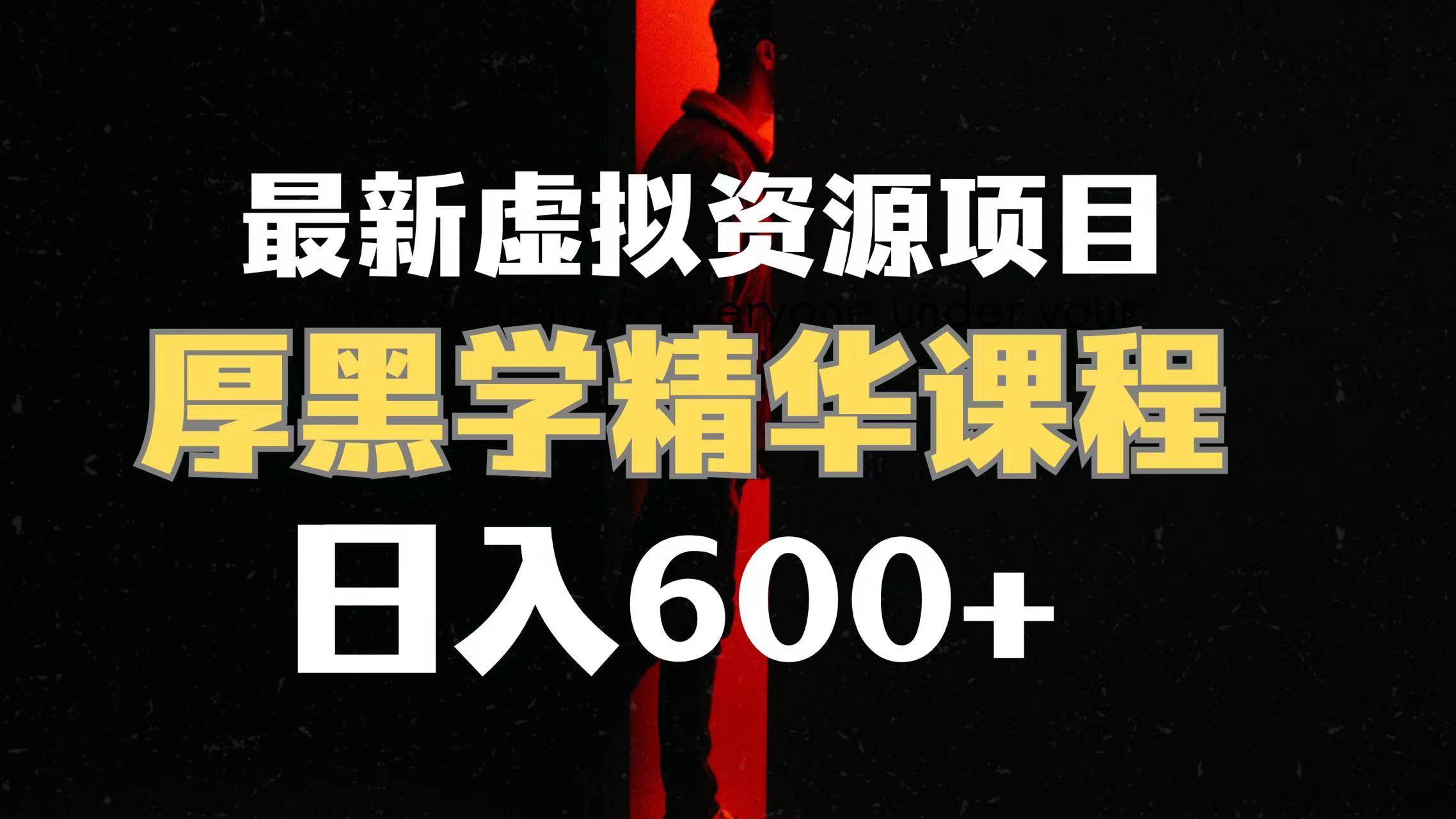 日入600+的虚拟资源项目 厚黑学精华解读课程【附课程资料+视频素材】-时光资源网