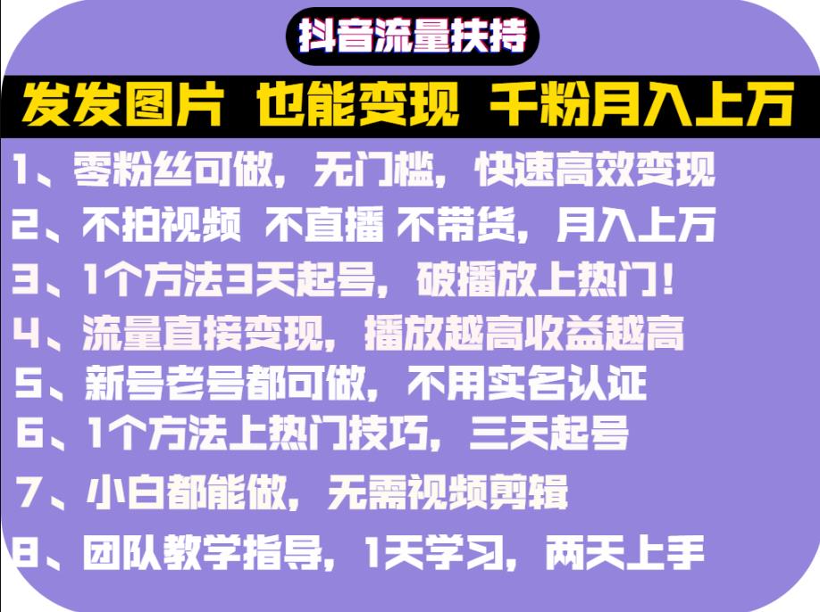 抖音发图就能赚钱：千粉月入上万实操文档，全是干货-时光资源网