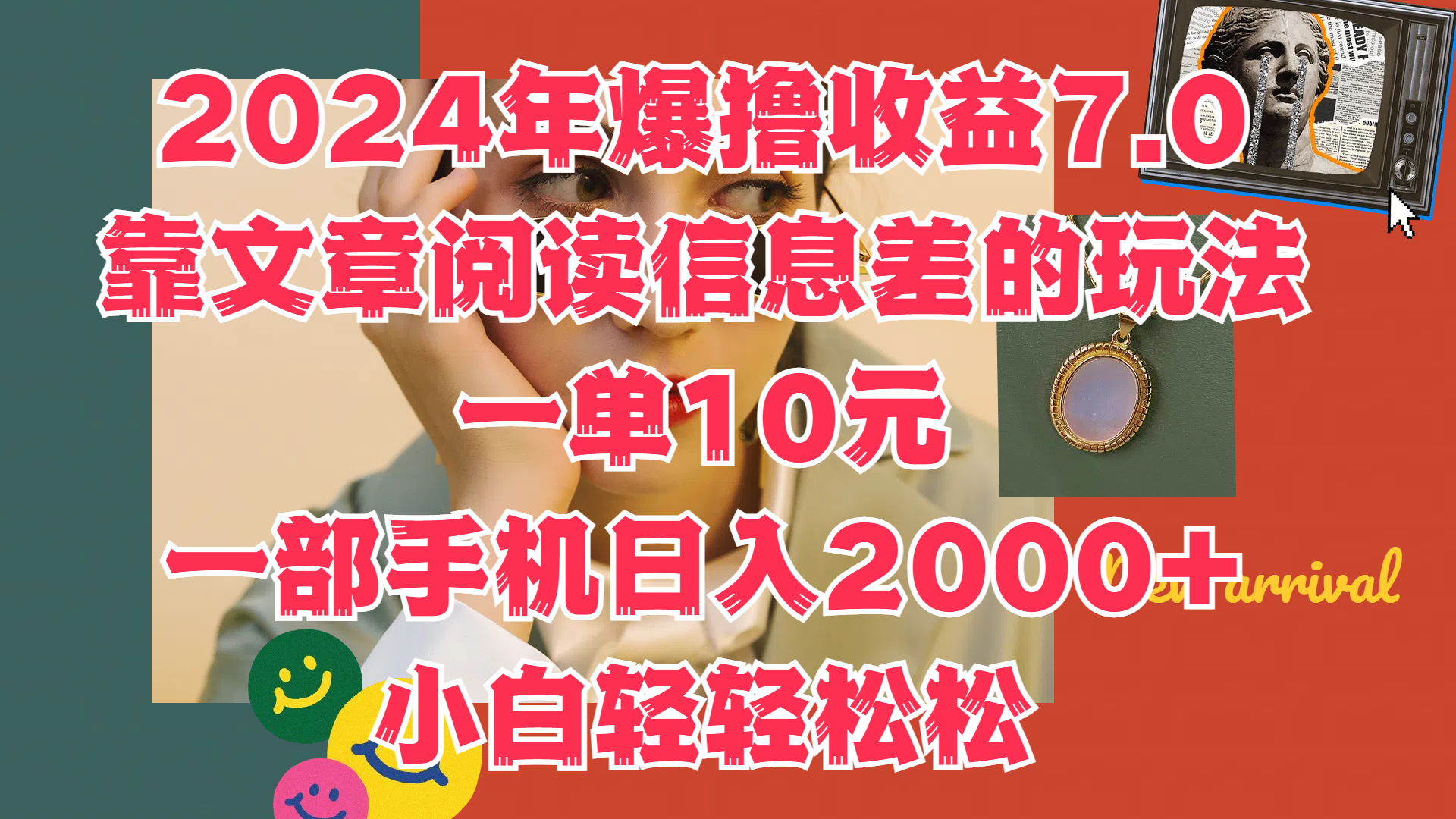 2024年爆撸收益7.0，只需要靠文章阅读信息差的玩法一单10元，一部手机日入2000+，小白轻轻松松驾驭-时光资源网