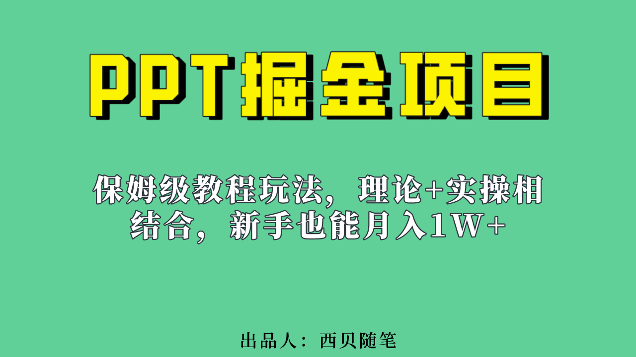 新手也能月入1w的PPT掘金项目玩法（实操保姆级教程教程+百G素材）-时光资源网