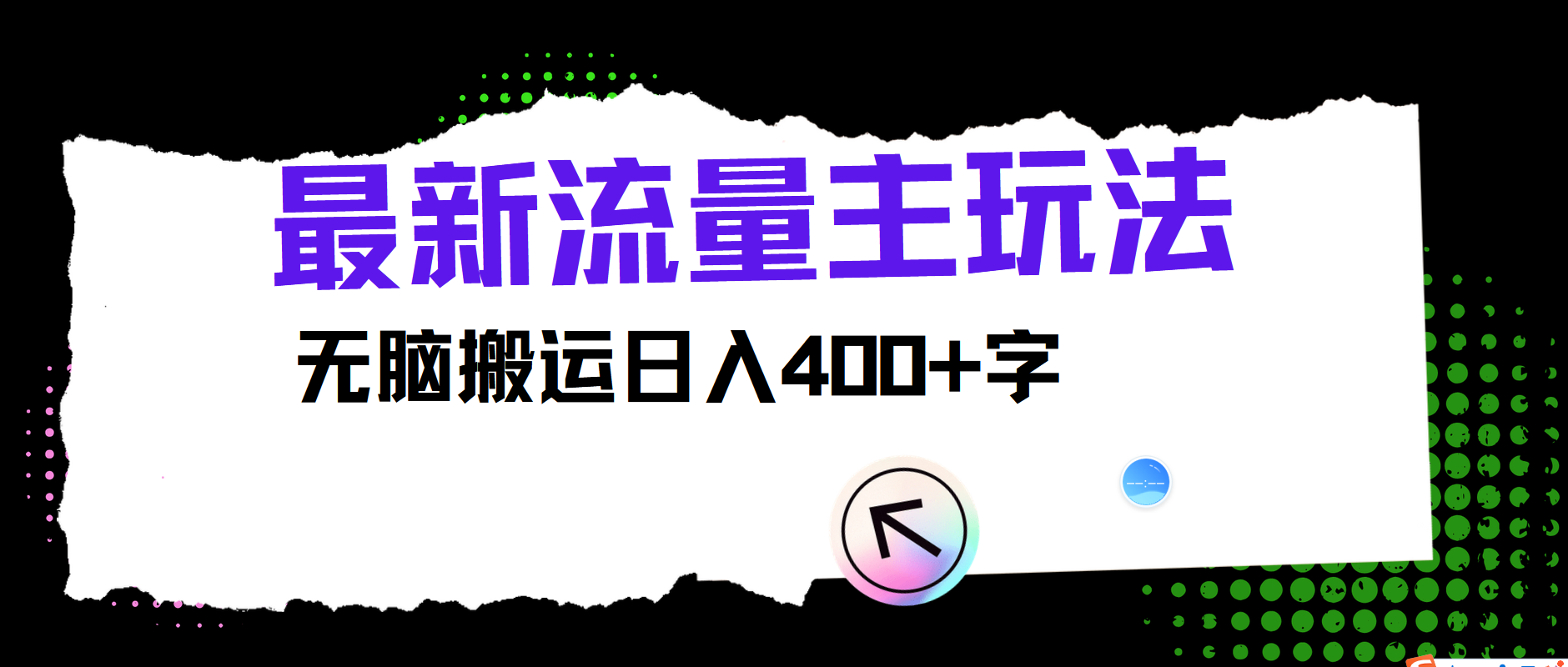 最新公众号流量主玩法，无脑搬运小白也可日入400+-时光资源网