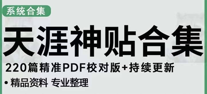 天涯论坛资源发抖音快手小红书神仙帖子引流 变现项目-时光资源网
