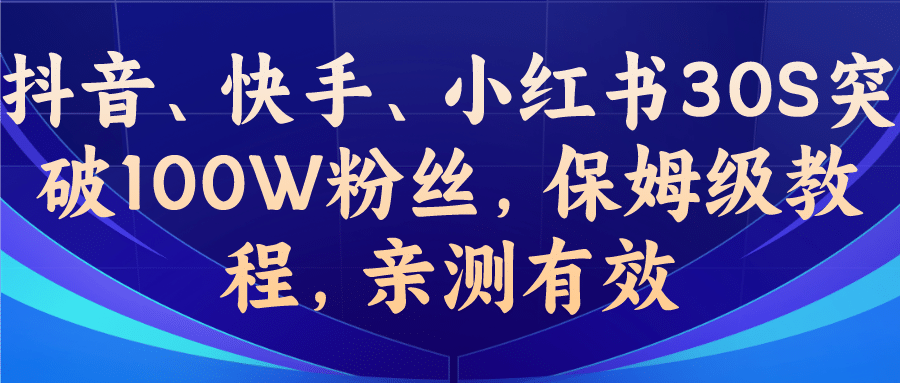 教你一招，抖音、快手、小红书30S突破100W粉丝，保姆级教程，亲测有效-时光资源网