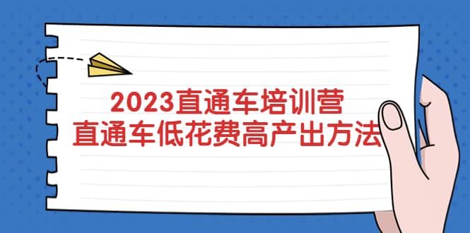 2023直通车培训营：直通车低花费-高产出的方法公布-时光资源网