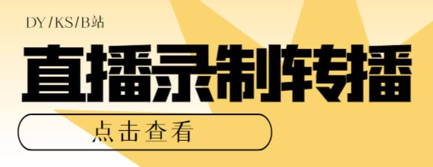 最新电脑版抖音/快手/B站直播源获取+直播间实时录制+直播转播【软件+教程】-时光资源网