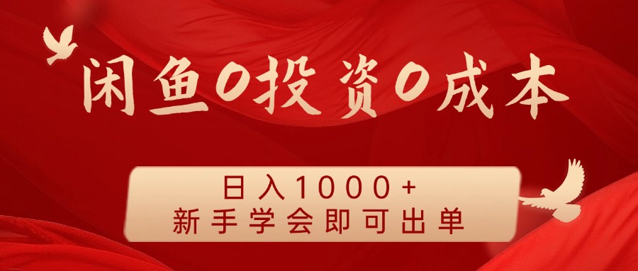 闲鱼0投资0成本，日入1000+ 无需囤货  新手学会即可出单-时光资源网