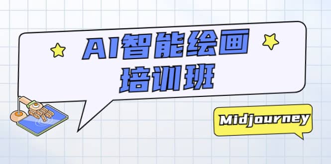 AI智能绘画培训班：从0到1从熟悉AI的工具到熟练生成自己设计作品的AI绘画课-时光资源网