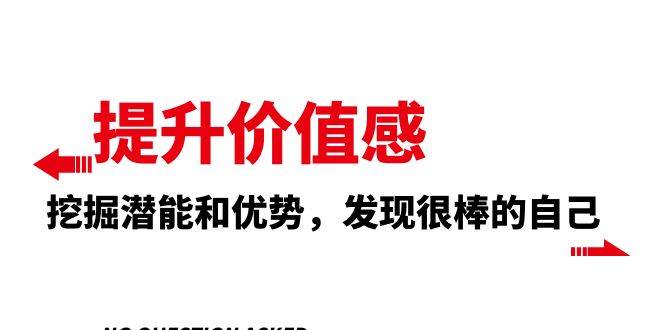 提升 价值感，挖掘潜能和优势，发现很棒的自己（12节课）-时光资源网