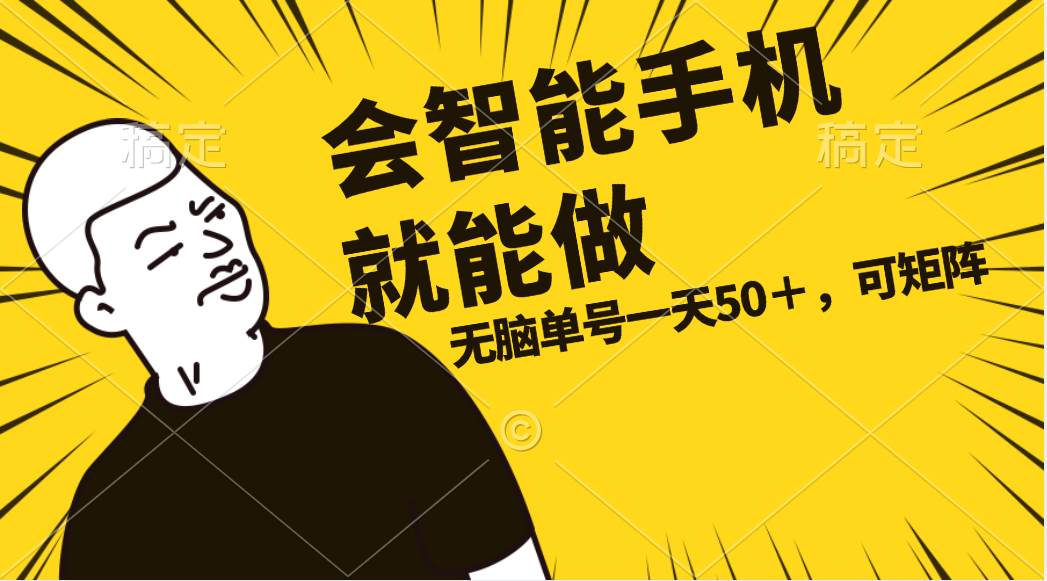 会玩智能手机就能做，单账号一天上限五十 任务无上限，做就有-时光资源网