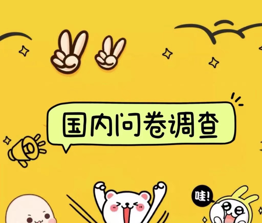 国内问卷调查小白在家也可批量操作（日结）真正的长久稳定项目 日入1000+-时光资源网