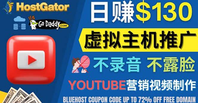 YouTube推广虚拟主机赚钱的方法，无需露脸，无需录音，日赚130美元-时光资源网