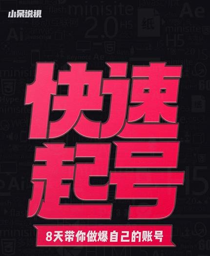 小呆-快速起号实操核心8讲，8天教你做爆自己的账号-时光资源网