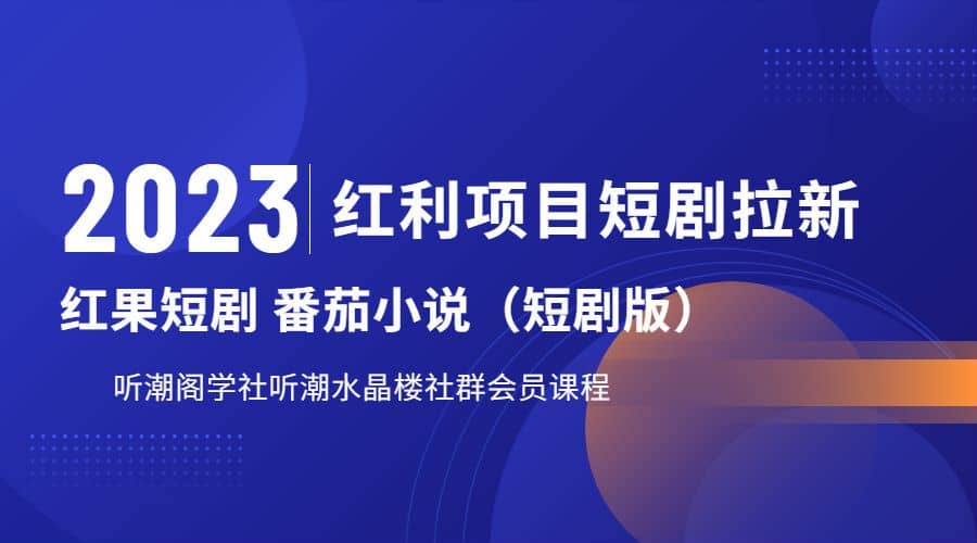 听潮阁学社月入过万红果短剧番茄小说CPA拉新项目教程-时光资源网