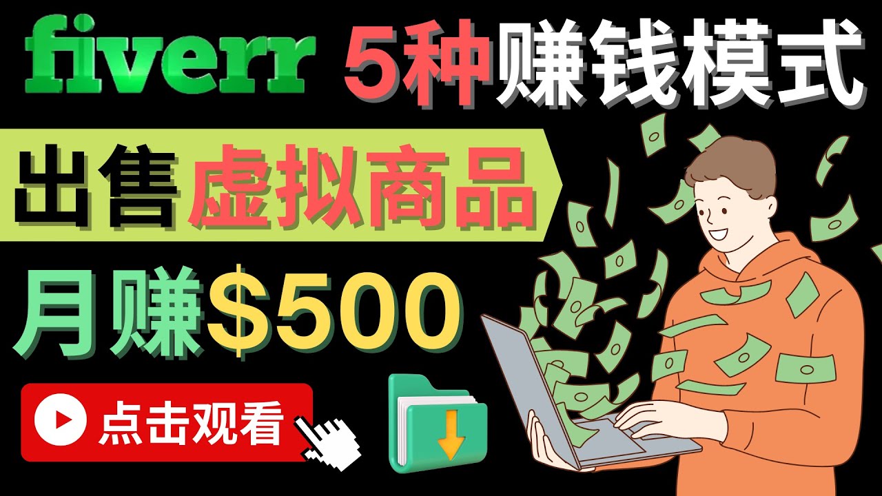 只需下载上传，轻松月赚500美元 – 在FIVERR出售虚拟资源赚钱的5种方法-时光资源网
