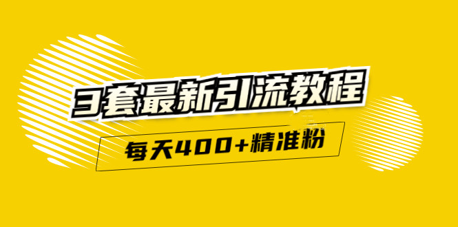 精准引流每天200+2种引流每天100+喜马拉雅引流每天引流100+(3套教程)无水印-时光资源网