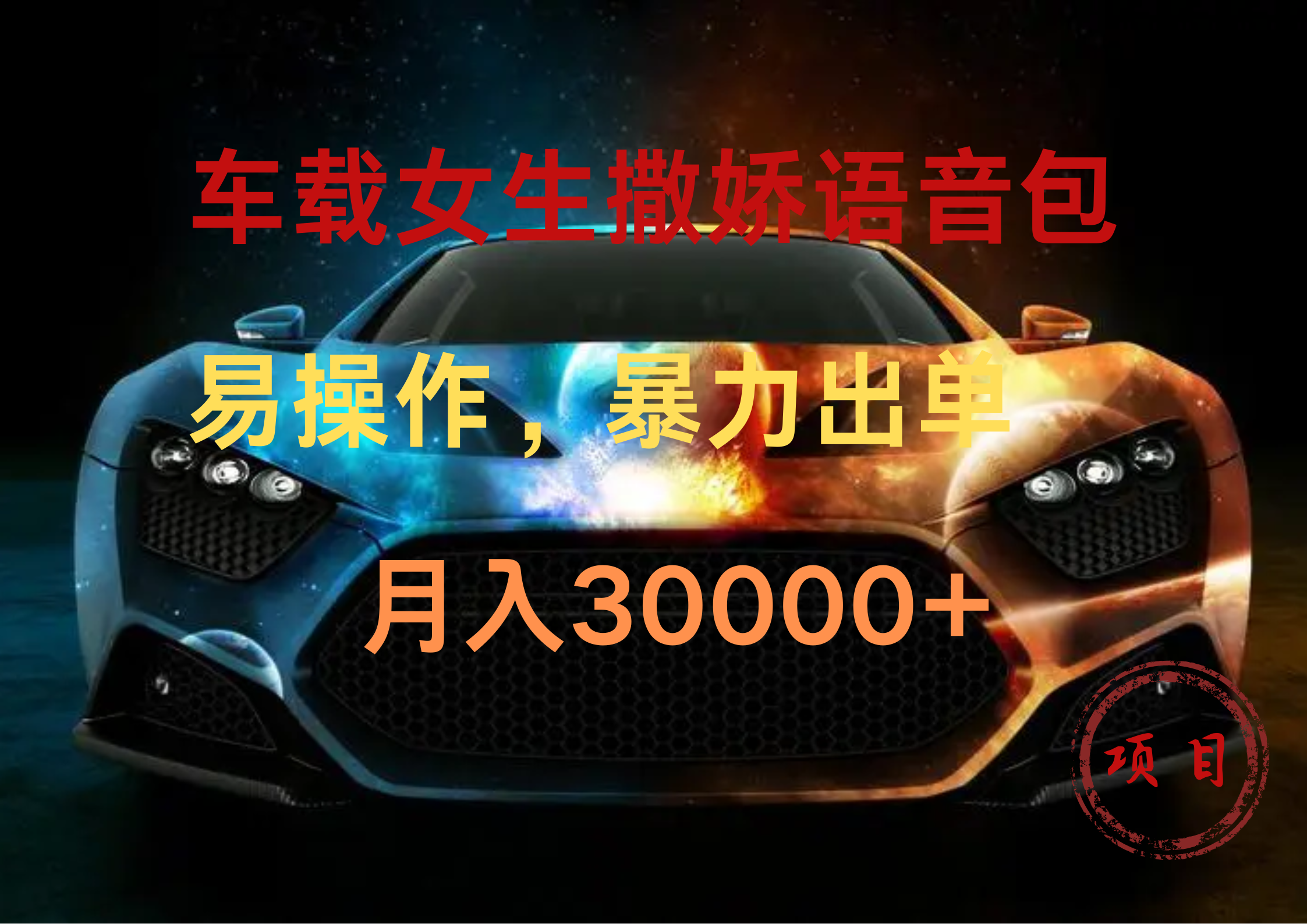 车载女生撒娇语音包，暴力出单，易操作，月入30000+-时光资源网