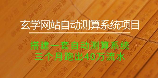 玄学网站自动测算系统项目：搭建一套自动测算系统，三个月跑出40万流水-时光资源网