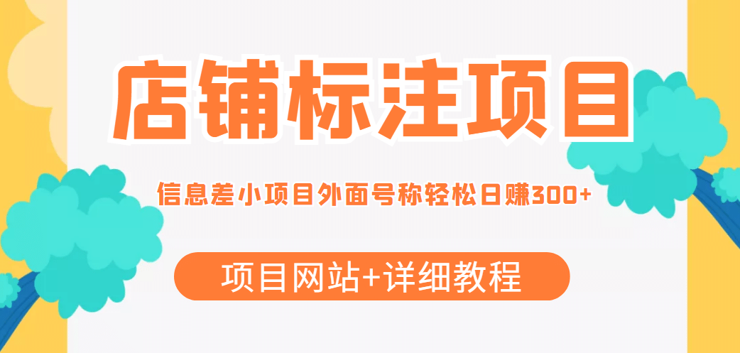 【信息差项目】最近很火的店铺标注项目，号称日赚300+(项目网站+详细教程)-时光资源网