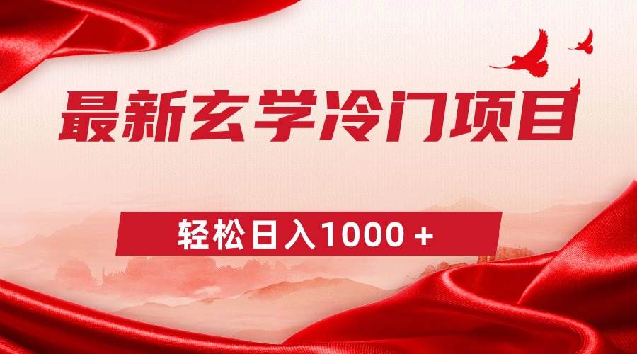 最新冷门玄学项目，零成本一单268，轻松日入1000＋-时光资源网