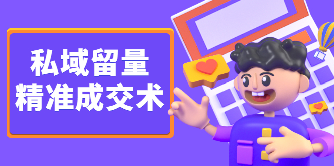私域留量精准成交术，学习打造自己的私域流量，价值699元-时光资源网