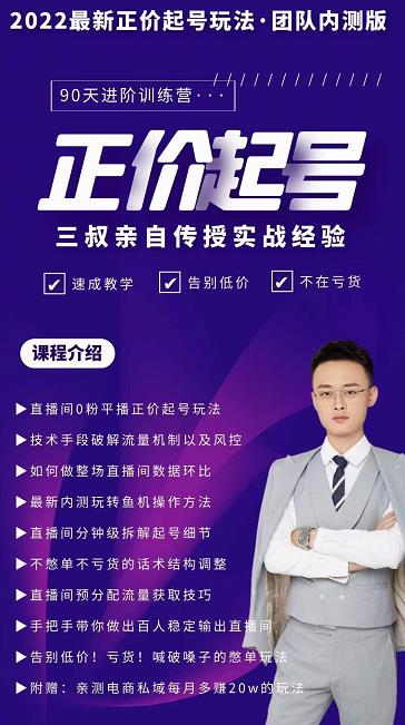 三叔-2022最新正价起号玩法，3小时干货内容，团队内测版-时光资源网