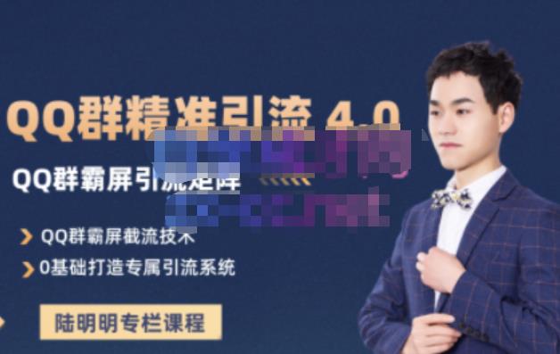 陆明明·QQ群精准引流专栏4.0【2022版】，0基础教你QQ群引流，打造群霸屏系统-时光资源网