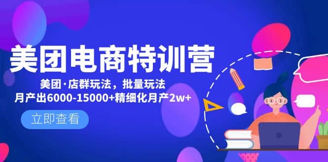 美团电商特训营：美团·店群玩法，无脑铺货-时光资源网
