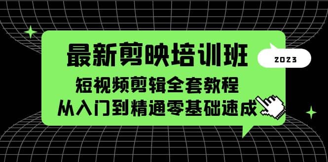 最新剪映培训班，短视频剪辑全套教程，从入门到精通零基础速成-时光资源网