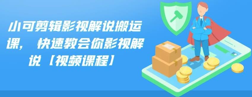 小可剪辑影视解说搬运课,快速教会你影视解说【视频课程】-时光资源网