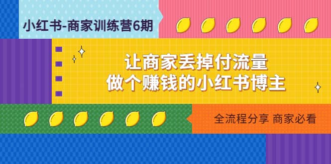 小红书-商家训练营12期：让商家丢掉付流量-时光资源网