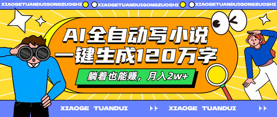 AI全自动写小说，一键生成120万字，躺着也能赚，月入2w+-时光资源网