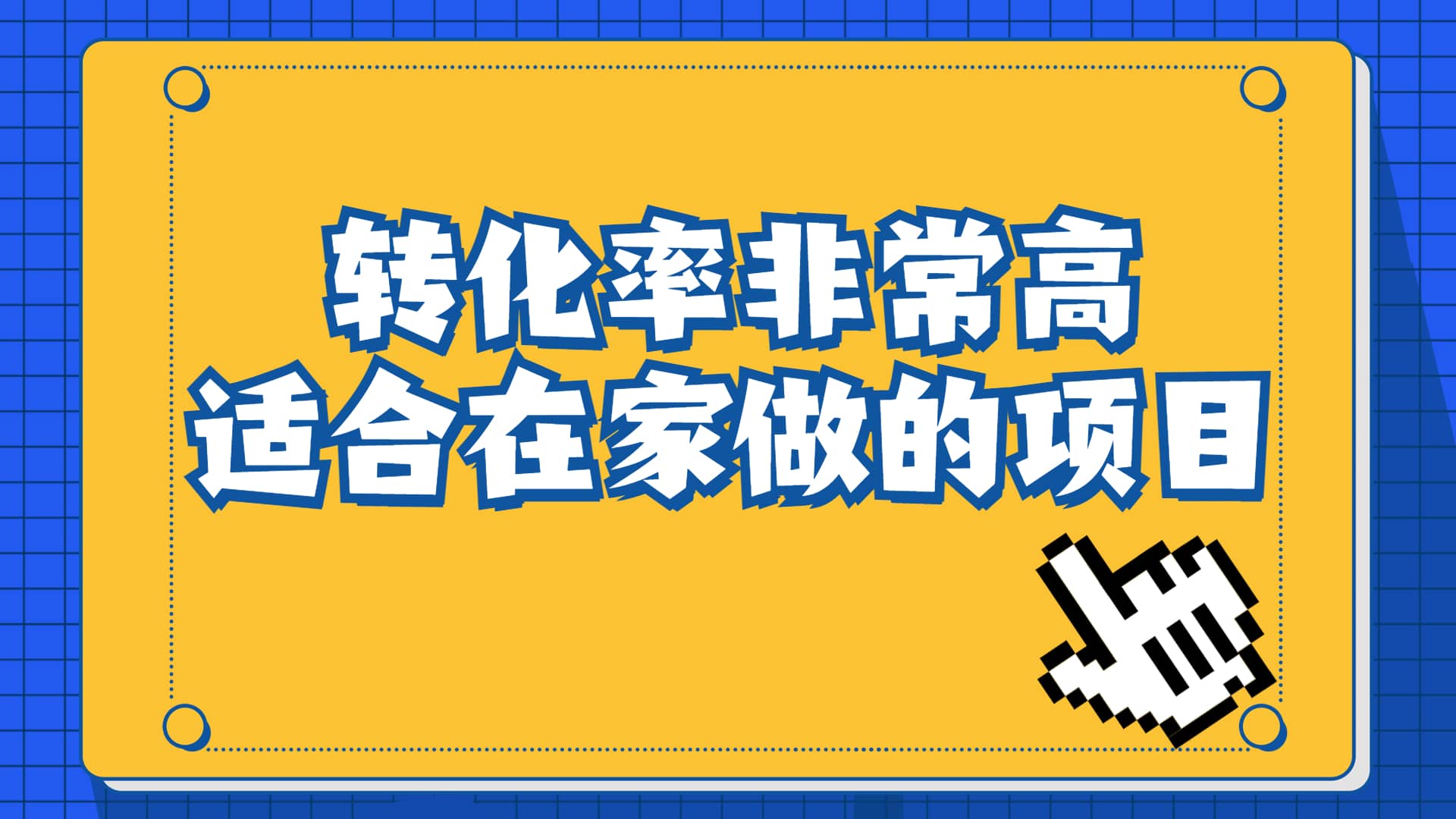 一单49.9，冷门暴利，转化率奇高的项目，日入1000+一部手机可操作-时光资源网