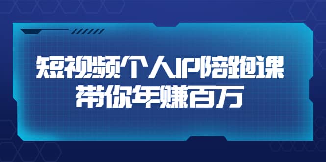 短视频个人IP：年赚百万陪跑课（123节视频课）价值6980元-时光资源网