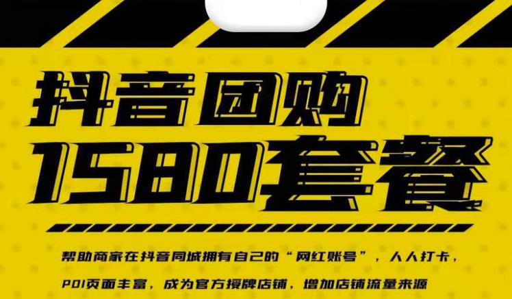 实体店抖音团购服务套餐-包上优质店铺榜单，帮助商家在抖音同城拥有自己的“网红账号”-时光资源网