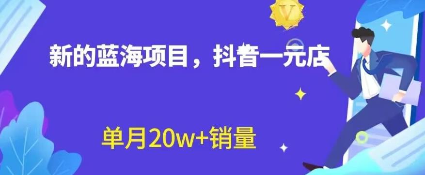 全新的蓝海赛道，抖音一元直播，不用囤货，不用出镜，照读话术也能20w+月销量【揭秘】-时光资源网