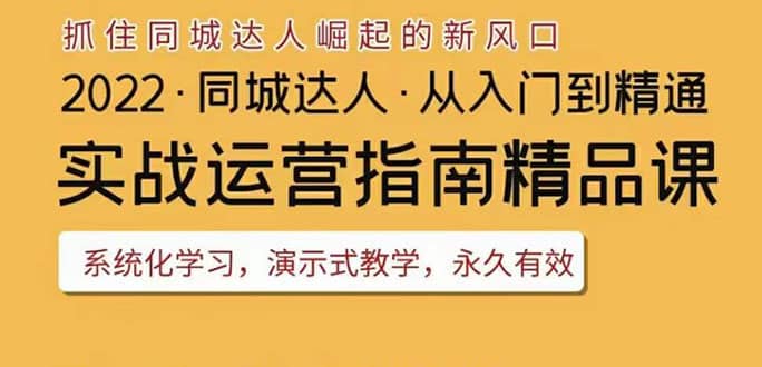 2022抖音同城团购达人实战运营指南，干货满满，实操性强，从入门到精通-时光资源网