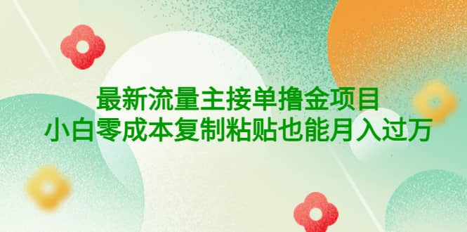 公众号最新流量主接单撸金项目-时光资源网