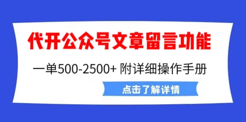 外面卖2980的代开公众号留言功能技术， 一单500-25000+，附超详细操作手册-时光资源网