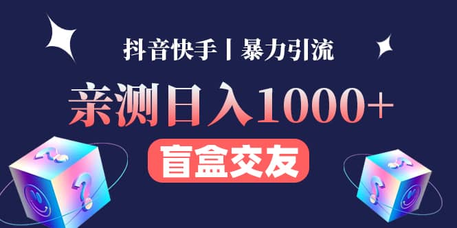 亲测交友盲盒副业项目-时光资源网
