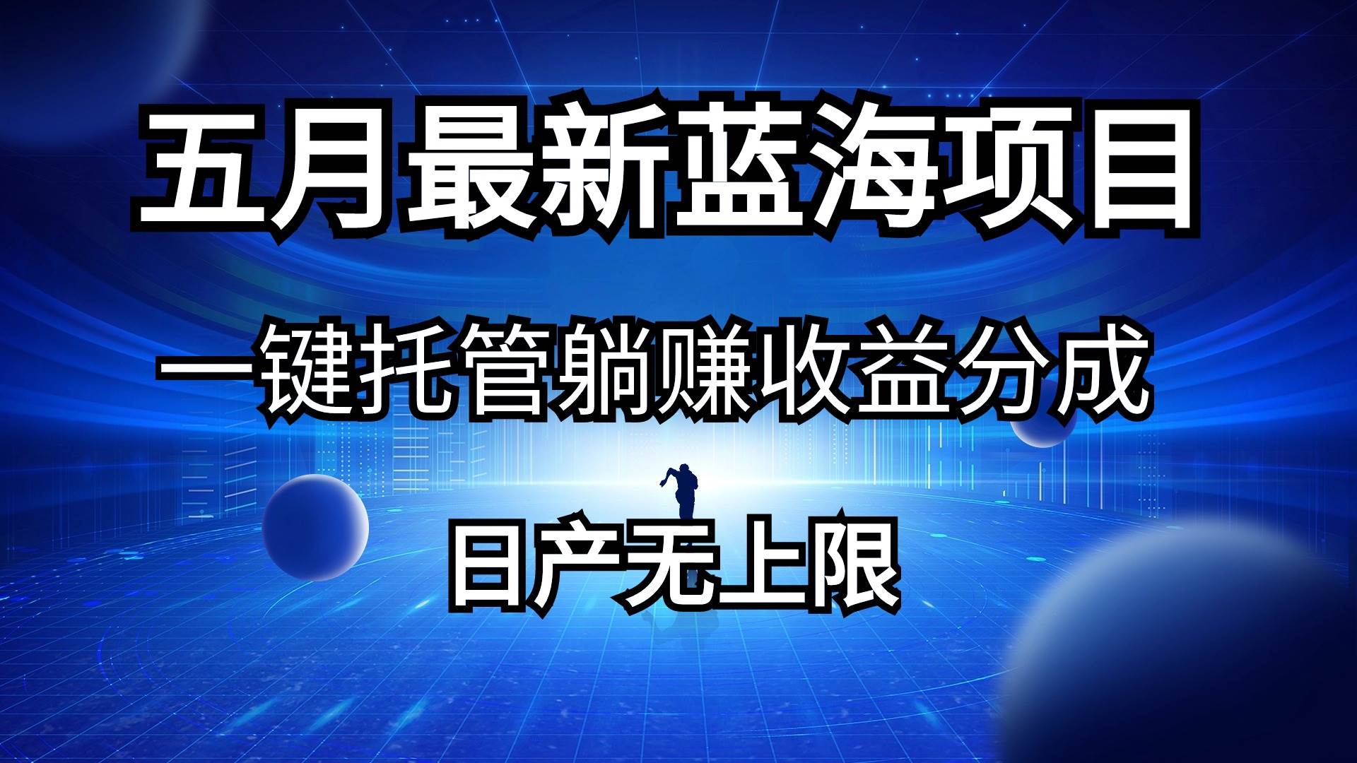 五月刚出最新蓝海项目一键托管 躺赚收益分成 日产无上限-时光资源网