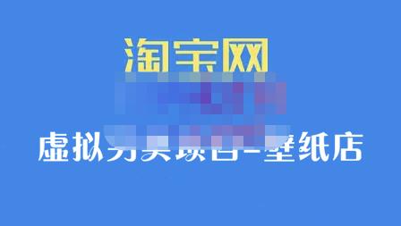 九万里团队·淘宝虚拟另类项目-壁纸店，让你稳定做出淘宝皇冠店价值680元-时光资源网