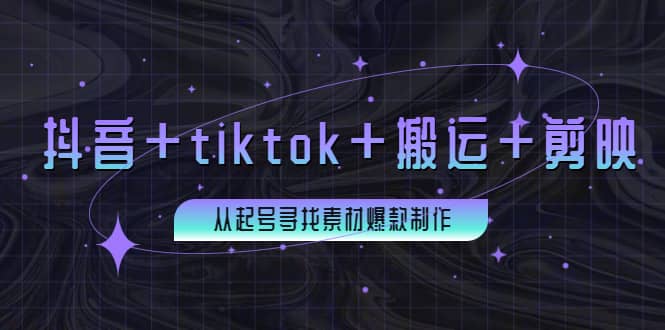 百万粉丝博主·抖音+tiktok+搬运+剪映，从起号寻找素材爆款制作-时光资源网