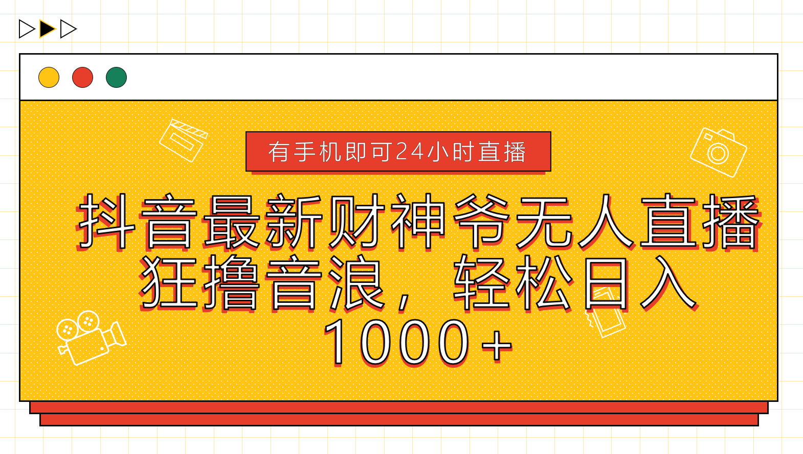抖音最新财神爷无人直播，狂撸音浪，轻松日入1000+-时光资源网
