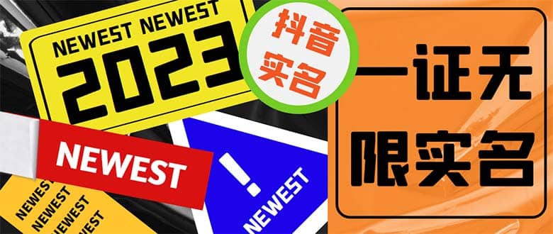 外面收费1200最新抖音一证无限实名技术 无视限制封禁【详细玩法视频教程】-时光资源网