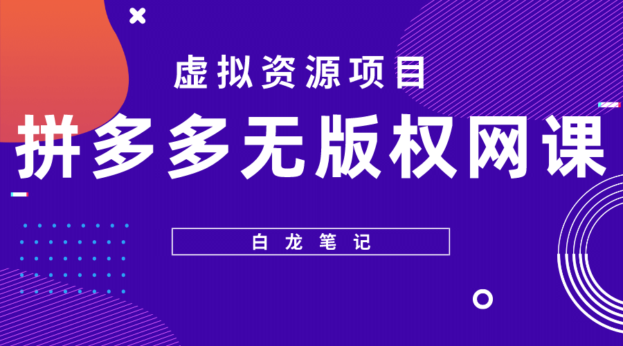 拼多多无版权网课项目，月入5000的长期项目，玩法详细拆解-时光资源网