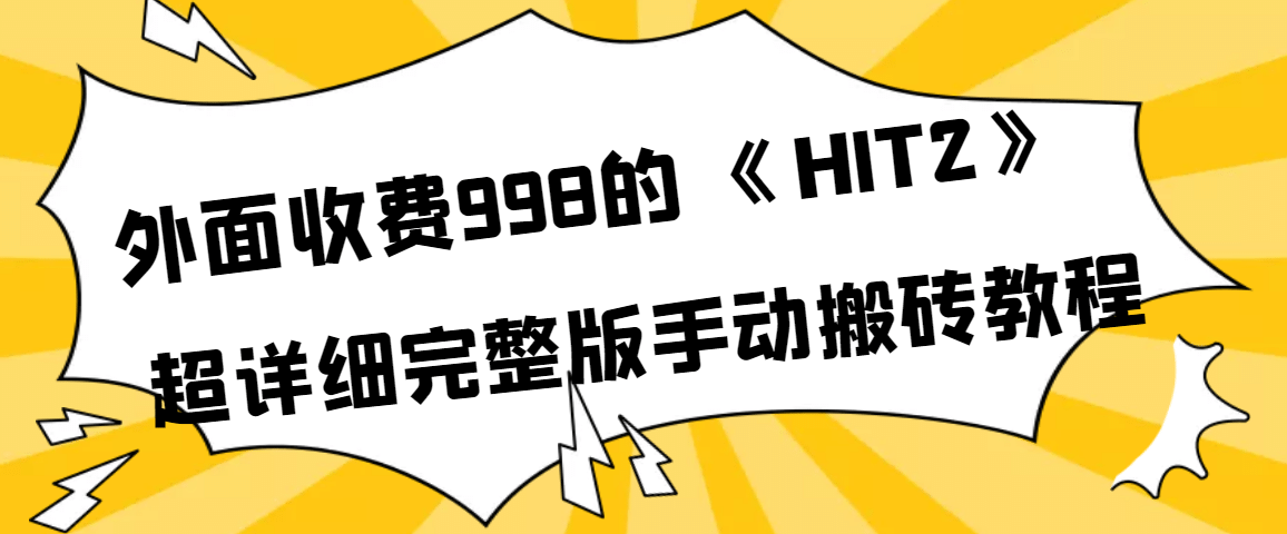 外面收费998《HIT2》超详细完整版手动搬砖教程-时光资源网