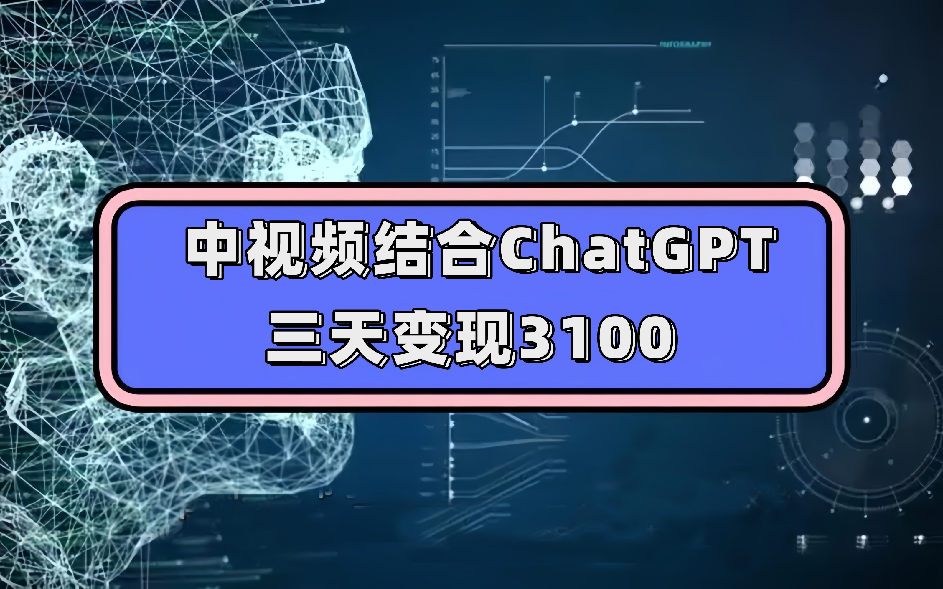 中视频结合ChatGPT，三天变现3100，人人可做 玩法思路实操教学！-时光资源网