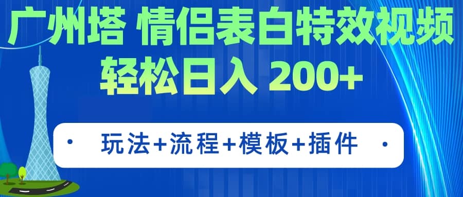 广州塔情侣表白特效视频 简单制作 轻松日入200+（教程+工具+模板）-时光资源网