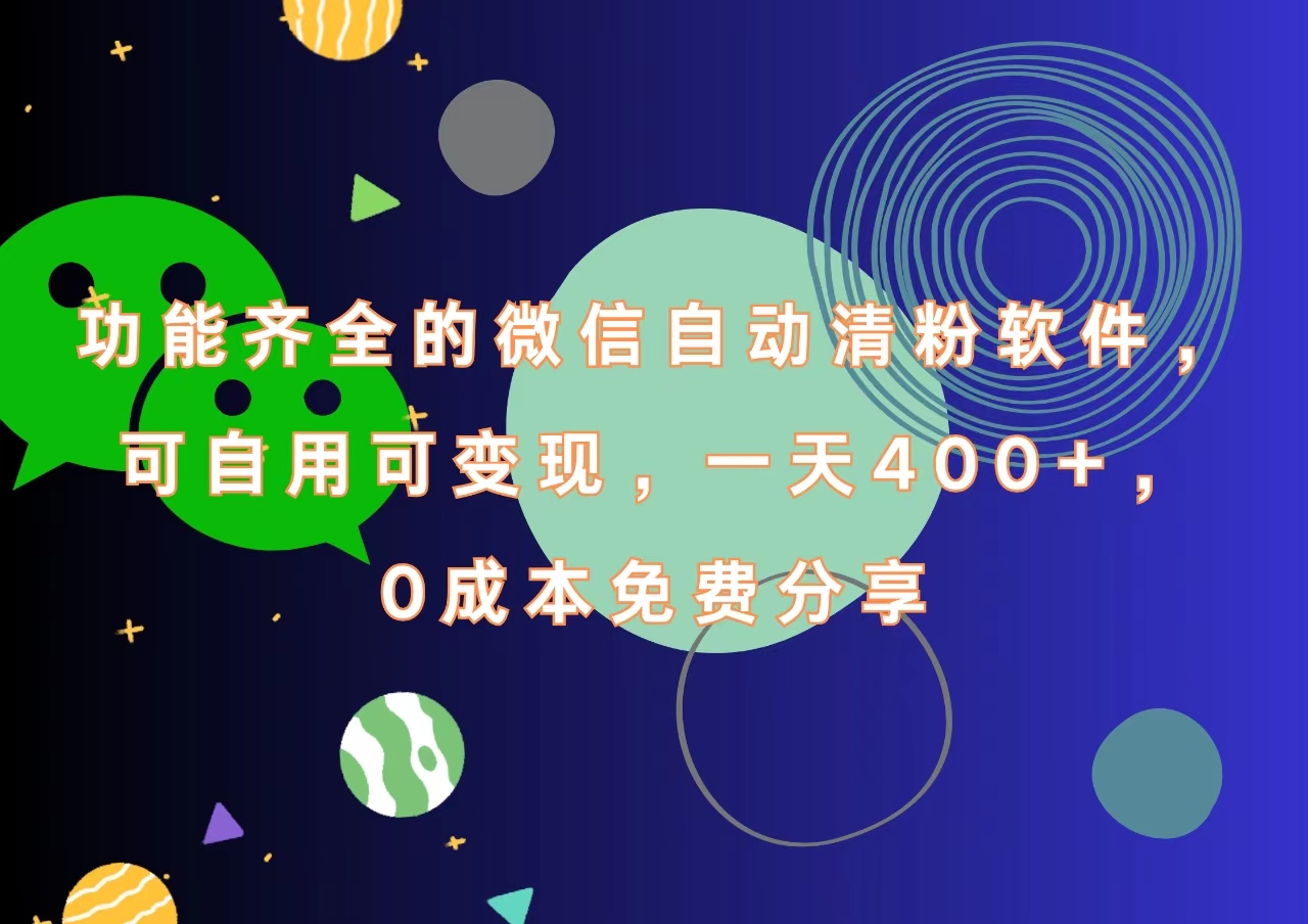 功能齐全的微信自动清粉软件，一天400+，可自用可变现，0成本免费分享-时光资源网